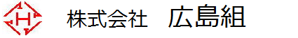 株式会社広島組